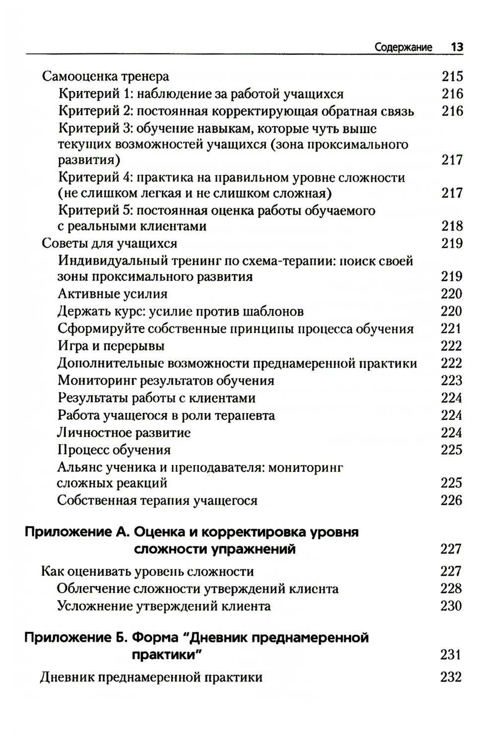 Преднамеренная практика в схема-терапии