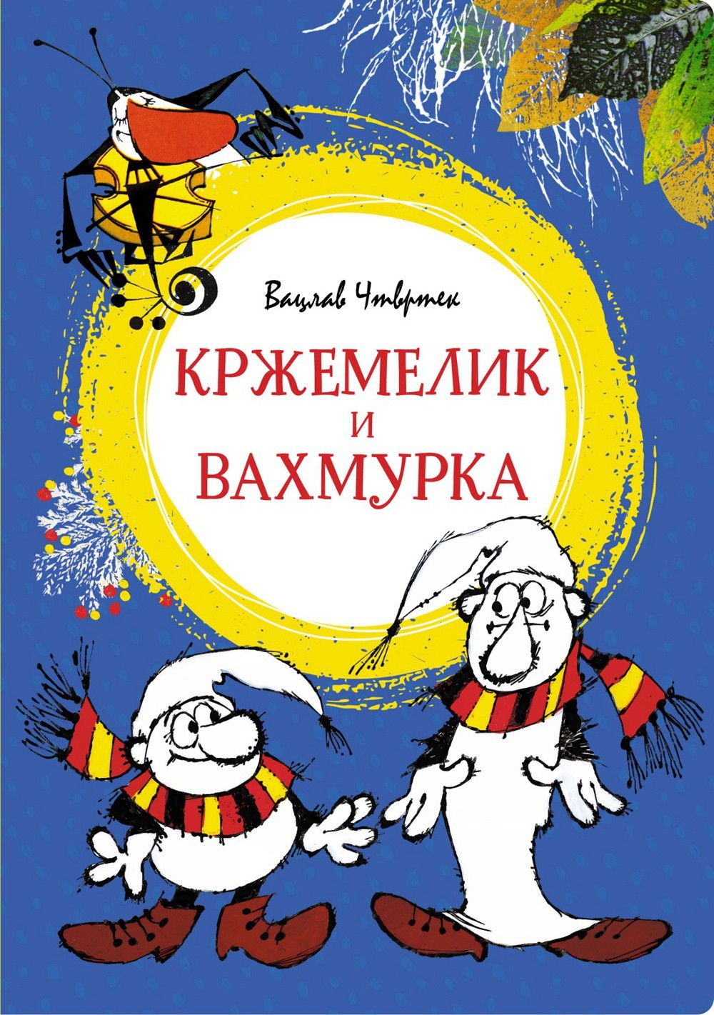 Кржемелик и Вахмурка: сказка