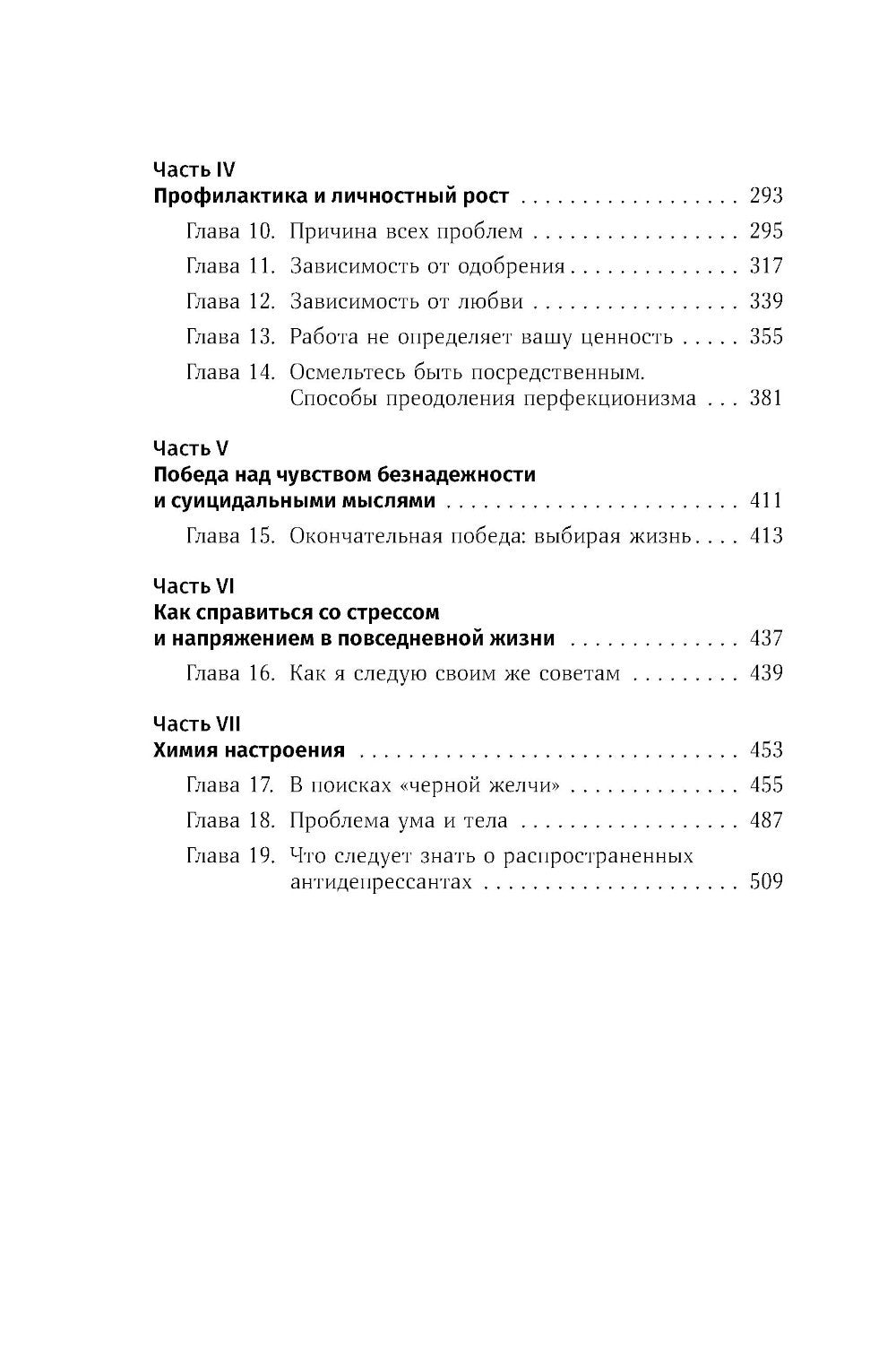Терапия настроения: Клинически доказанный способ победить депрессию без таблеток