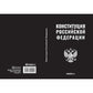 Конституция РФ (черная)