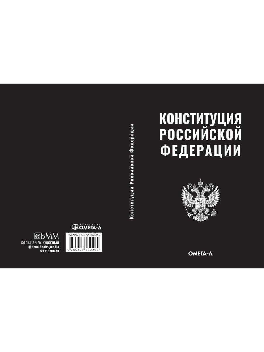 Конституция РФ (черная)