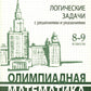 Олимпиадная математика. Логические задачи с решениями и указаниями. 8-9 кл.: ...