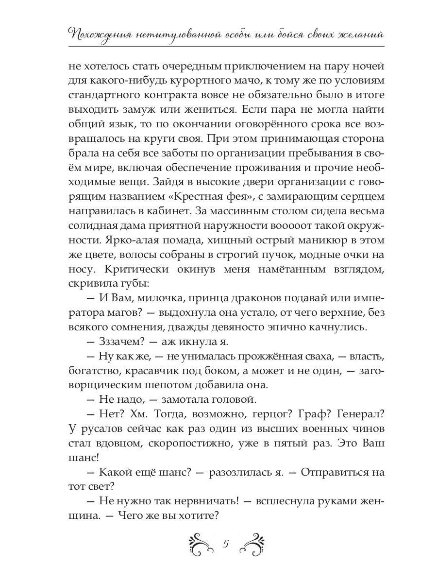 Похождения нетитулованной особы или бойся своих желаний