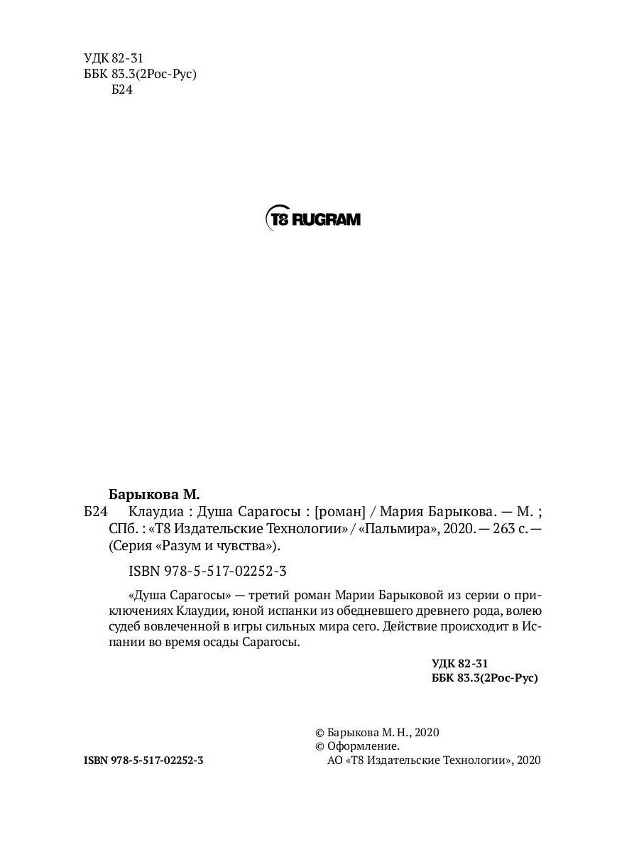 Клаудиа. Душа Сарагосы: роман