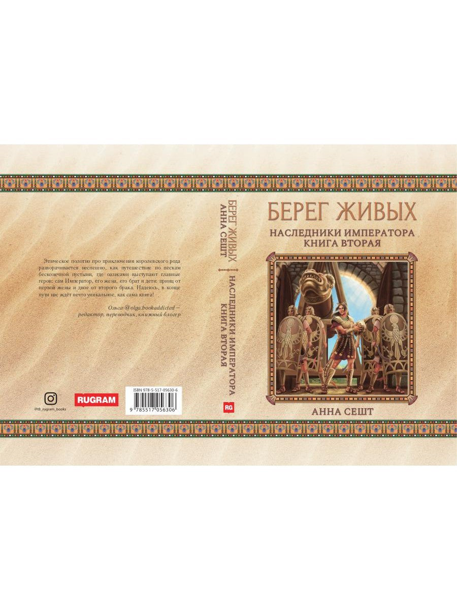 Берег живых. Наследники императора. Кн. 2