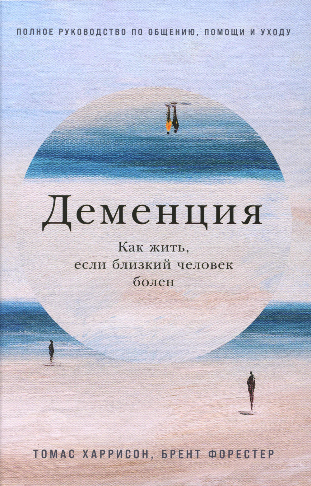 Деменция: Как жить, если близкий человек