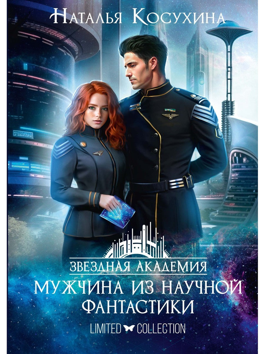 Звездная академия. Мужчина из научной фантастики