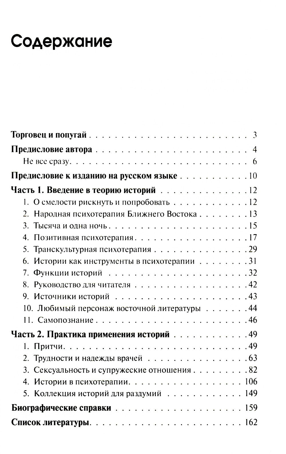 Торговец и попугай. Восточные истории как инструменты позитивной психотерапии...