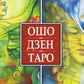 Ошо Дзен Таро. Всеобъемлющая игра Дзен (79 карт)