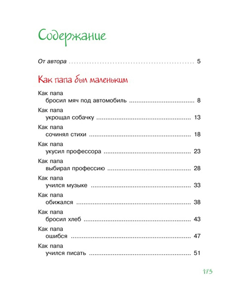 Как папа был маленьким: рассказы