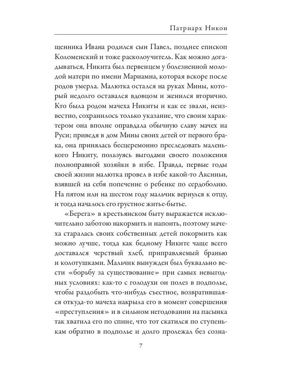 Патриарх Никон. Протопоп Аввакум. «Отцы Раскола» и церковная реформа