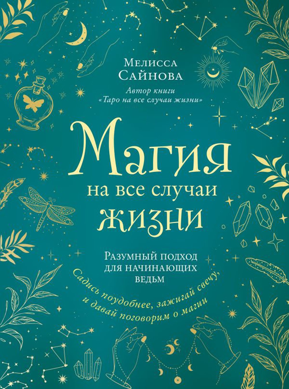 Магия на все случаи жизни: разумный подход для начинающих ведьм