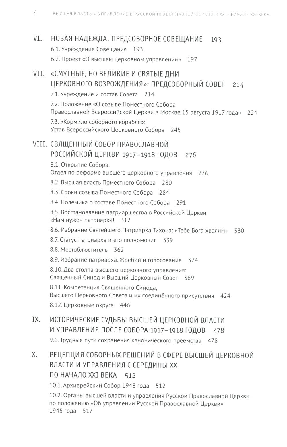 Высшая власть и управление РПЦ в ХХ – нач. ХХI века