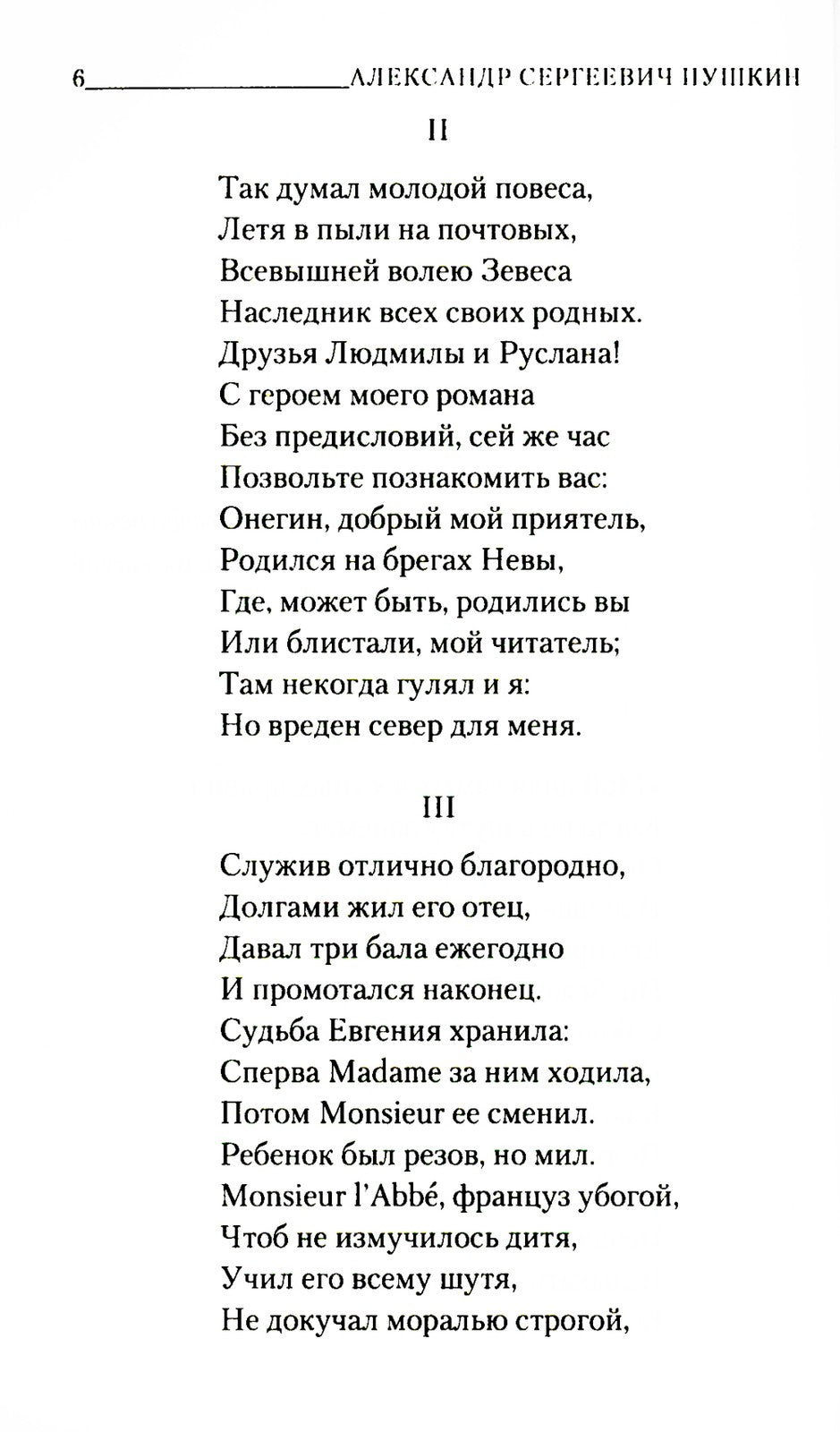 Евгений Онегин