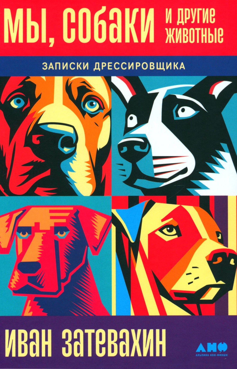Мы, собаки и другие животные: Записки дрессировщика
