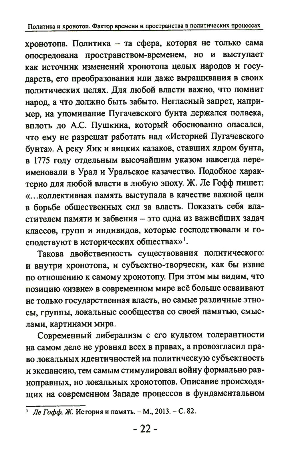 Политика и хронотоп. Фактор времени и пространства в политических процессах