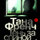 Тень за спиной: роман