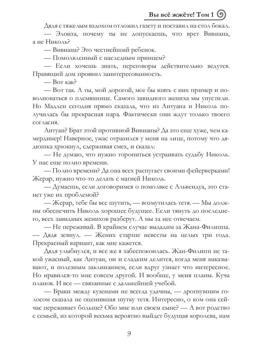 Вы все жжете! Т. 1