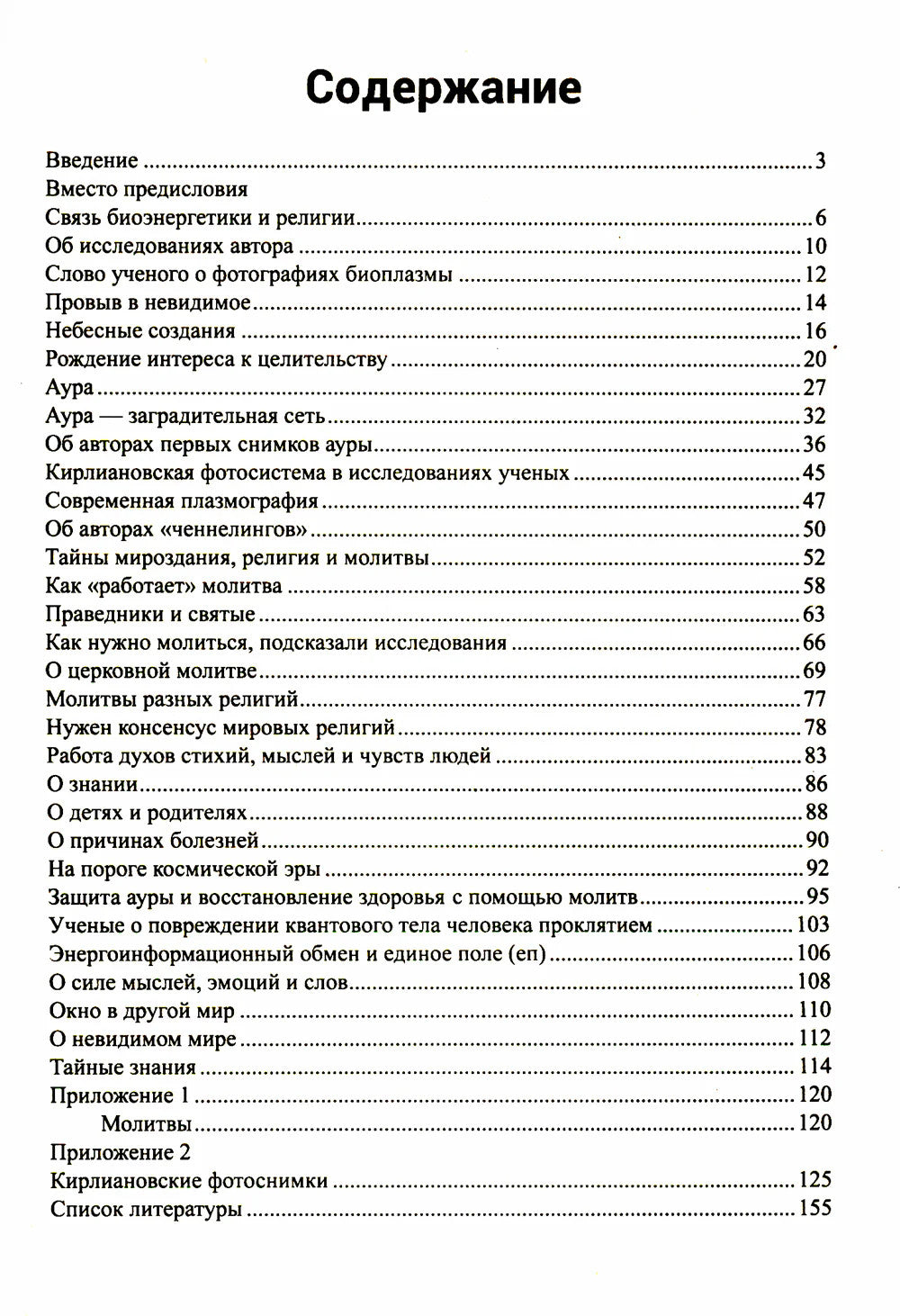 Молитвы исцеляют
