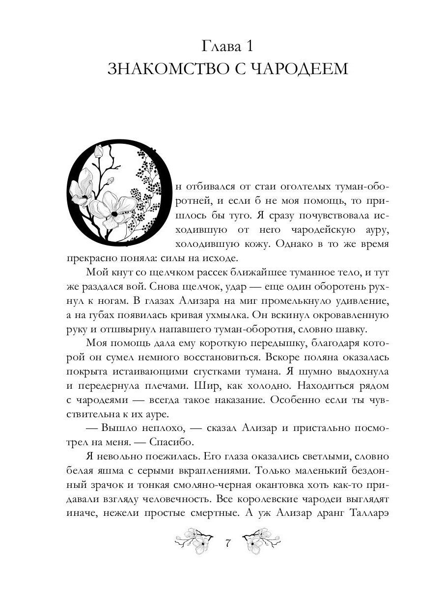 Лесничая и Чародей