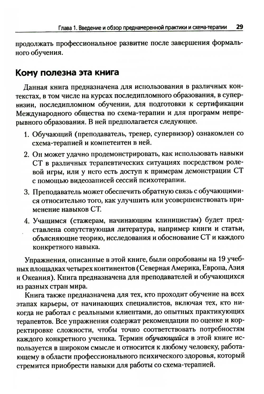 Преднамеренная практика в схема-терапии
