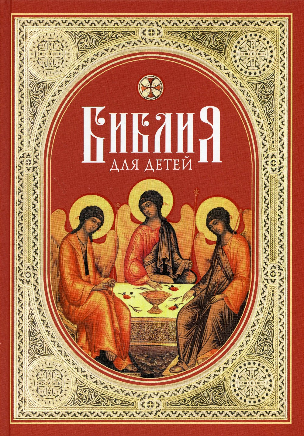 Библия для детей: Священная история в простых рассказах для чтения в школе и ...