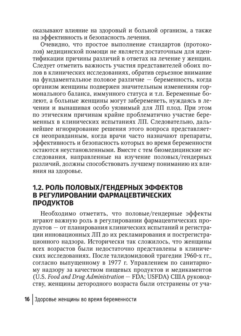 Здоровье женщины во время беременности. Клиническая фармакология