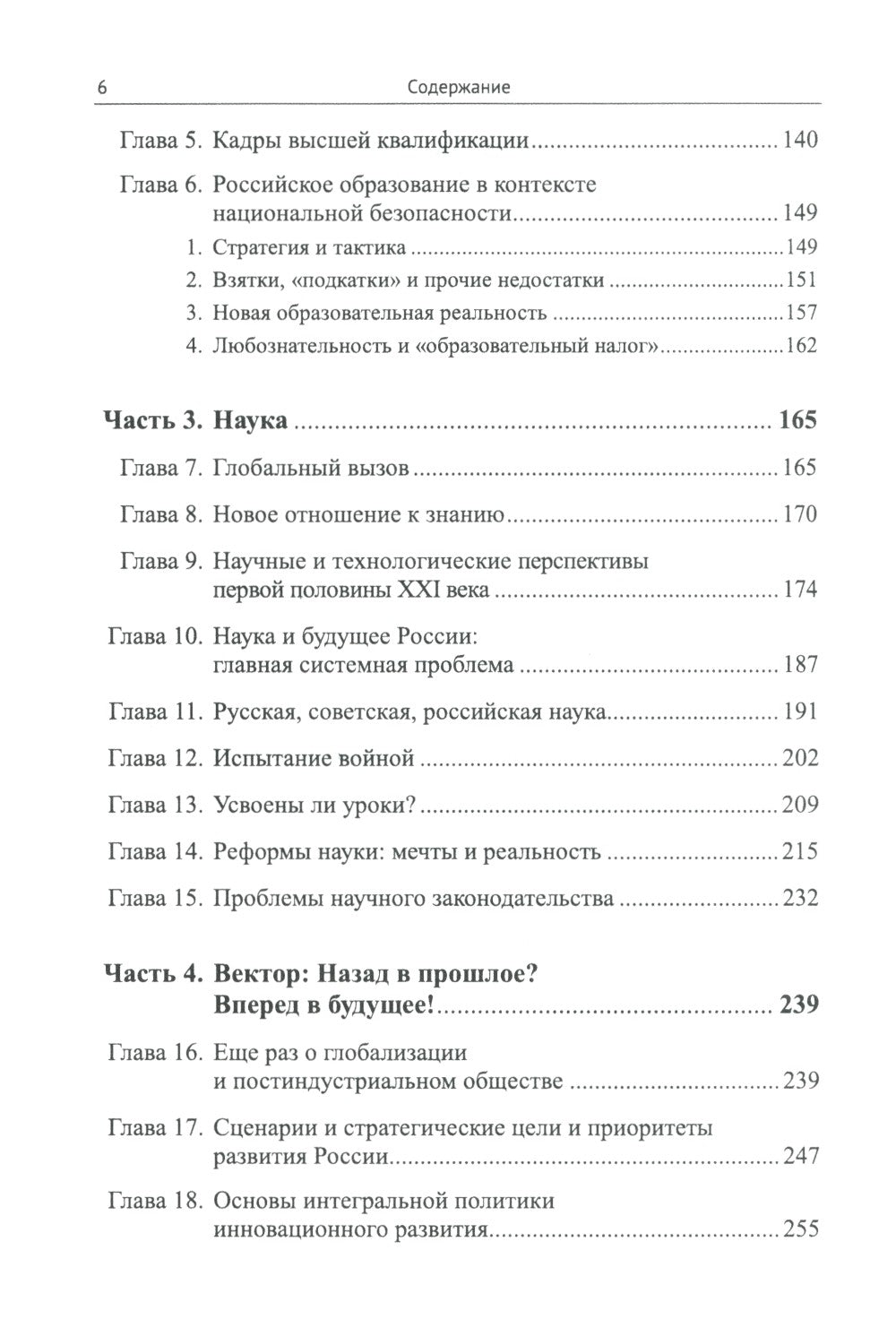 Россия: XXI век. Стратегия прорыва: Технологии. Образование. Наука