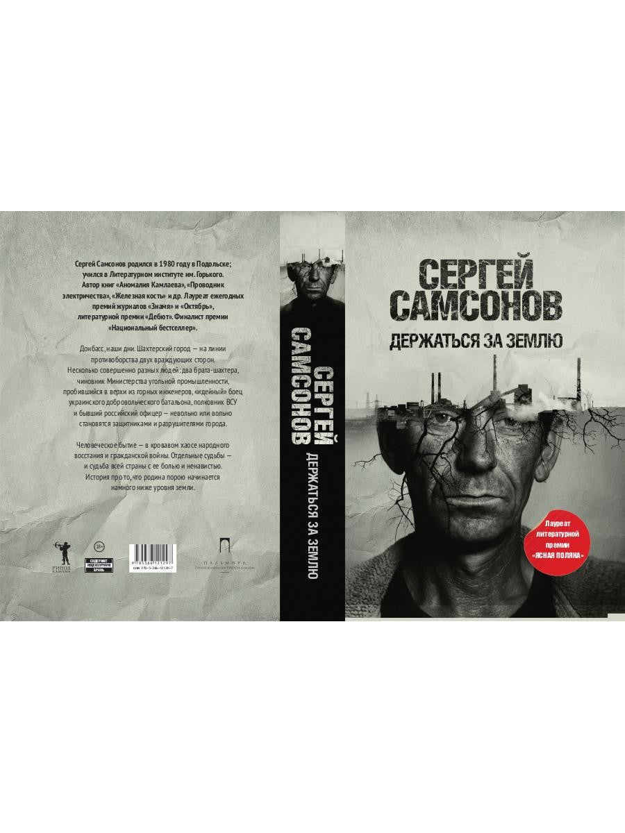 Держаться за землю: роман