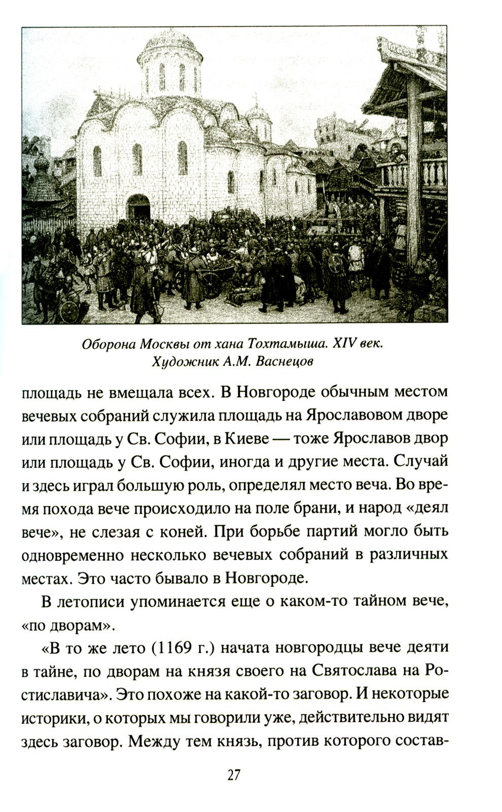 Народ, обычай и власть у древних славян