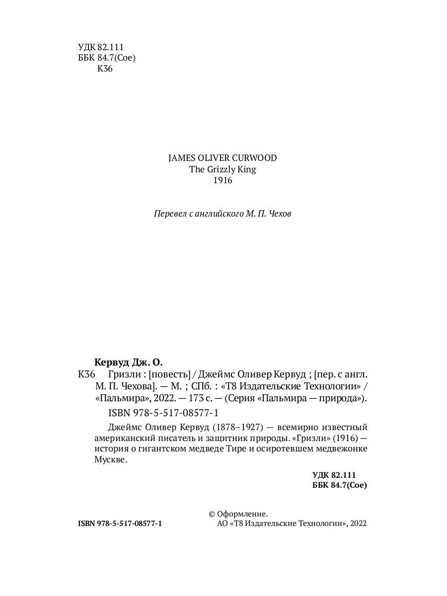 Гризли: повесть