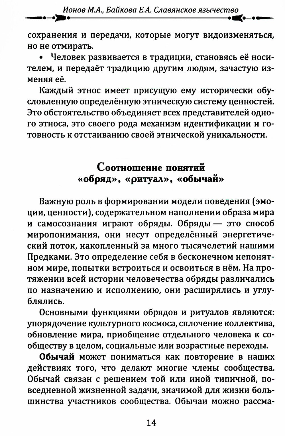 Славянское язычество. Мироздание, общество, обряды. 2-е изд