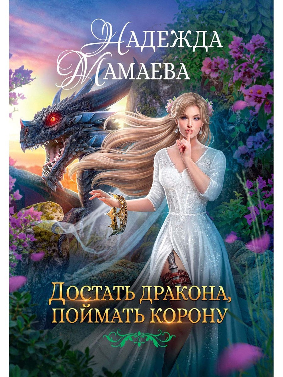 Достать дракона, поймать корону