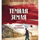 Темная земля: роман