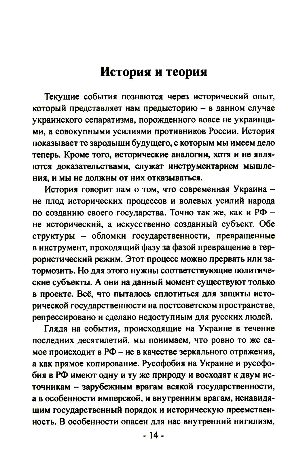 Битва за Украину. Вчера - сегодня - завтра. Пролитая кровь невыученных уроков...