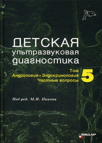 Детская ультразвуковая диагностика. Т. 5. Андрология. Эндокринология. Частные...