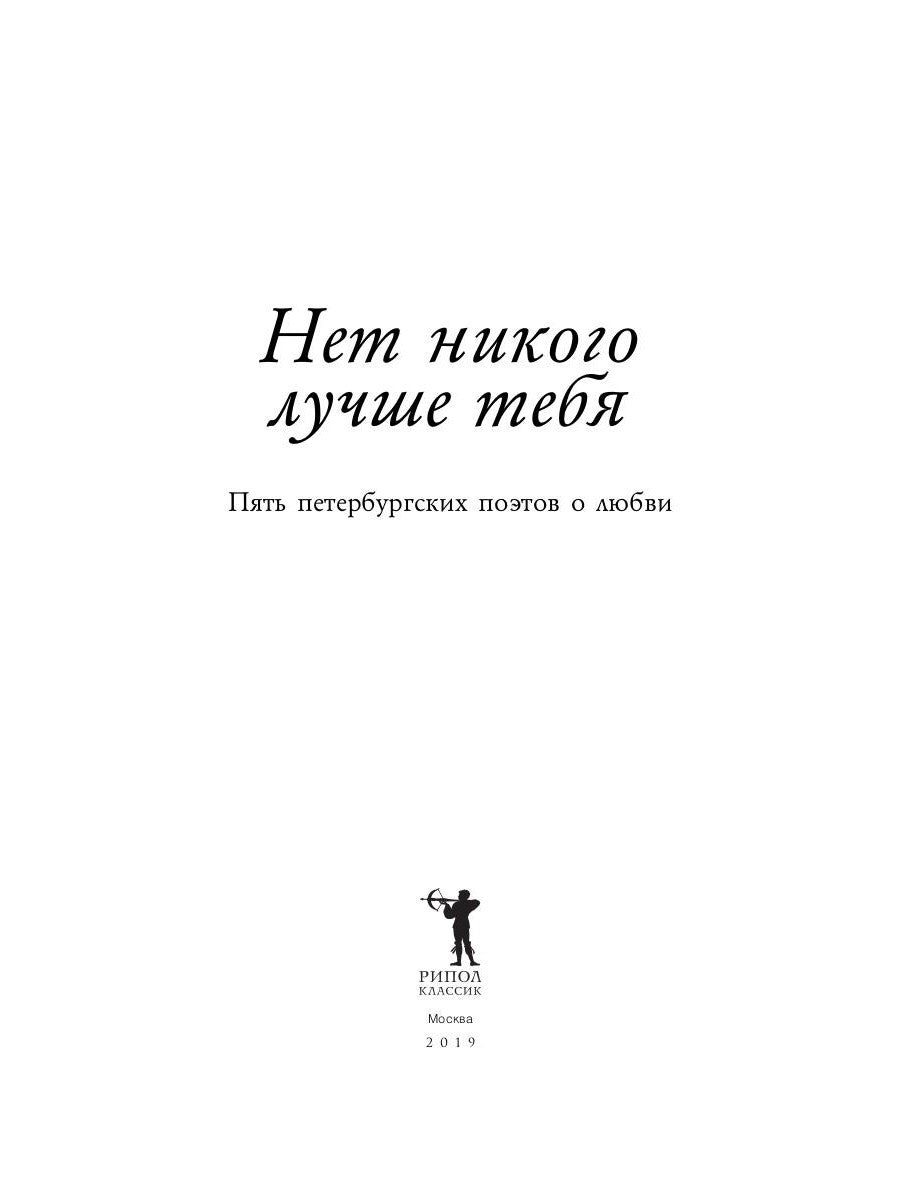 Нет никого лучше тебя: Пять петербургских поэтов о любви