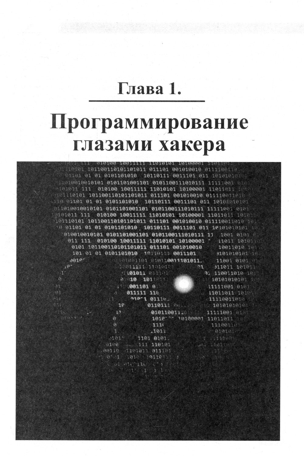 Хакинг на С++