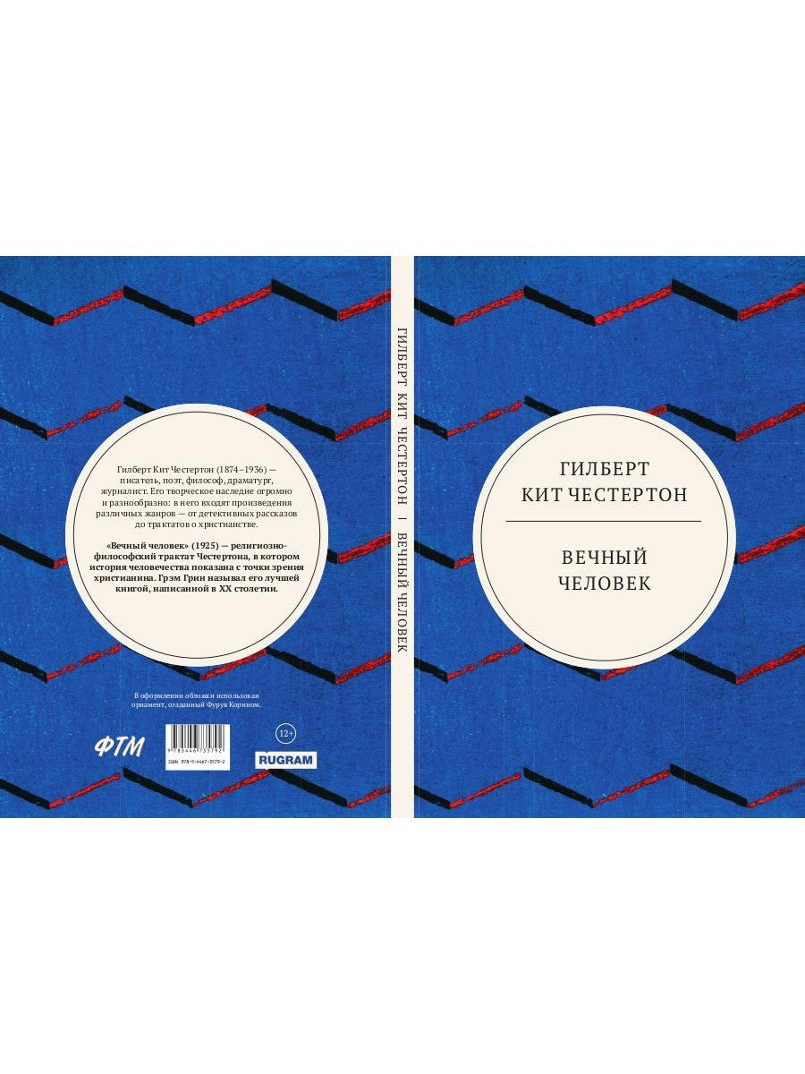 Вечный человек: трактат