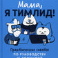 Мама, я тимлид! Практические советы по руководству IT-командой