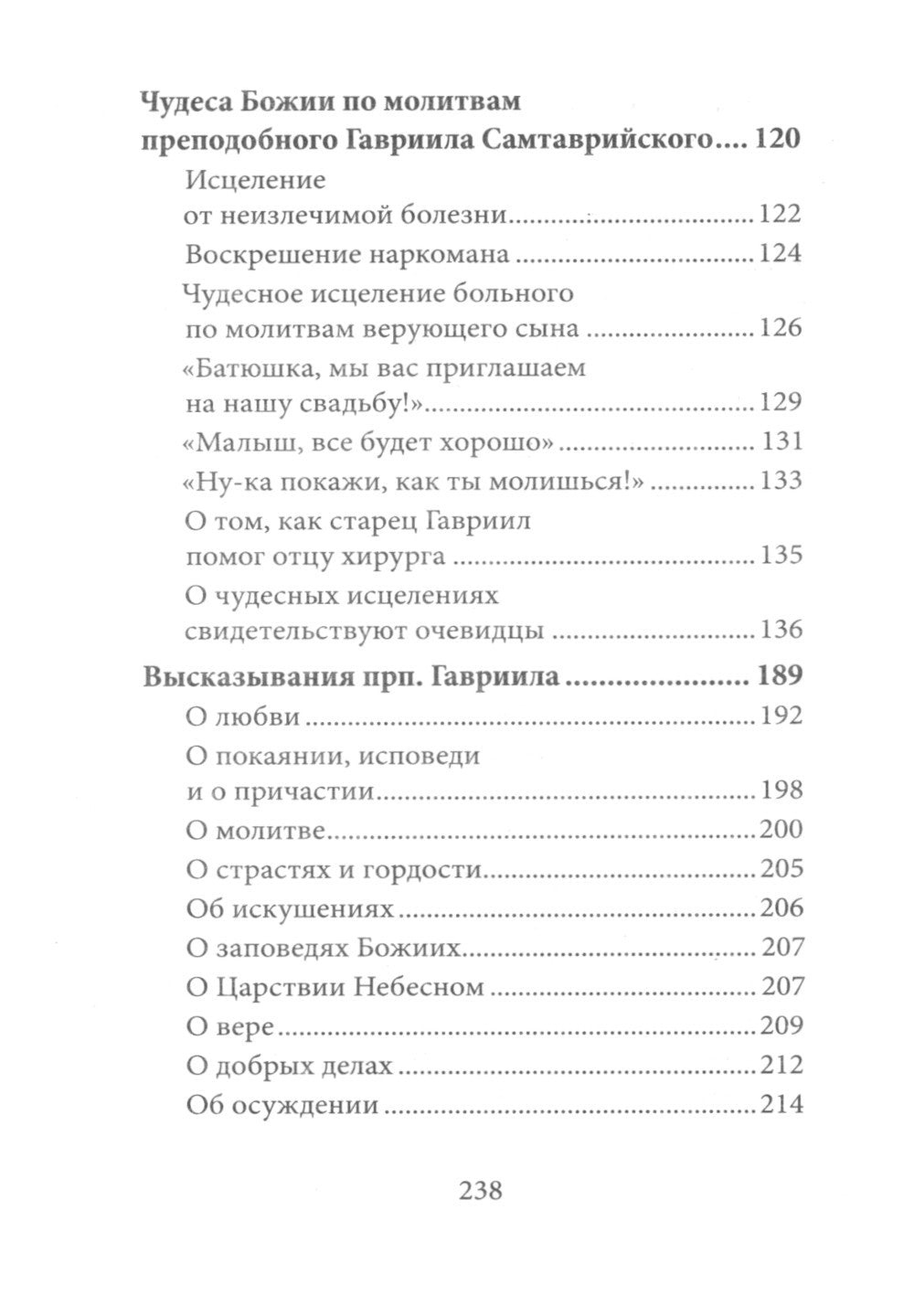 Любовь изгоняет страх: Преподобный Гавриил (Ургебадзе)