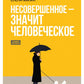 Несовершенное - значит человеческое. Этюды из психотерапевтической практики