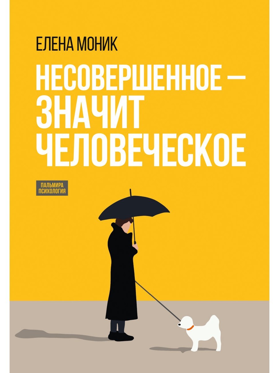 Несовершенное - значит человеческое. Этюды из психотерапевтической практики