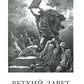 Библия. Книги Священного Писания Ветхого и Нового Завета. Крупный шрифт (золо...