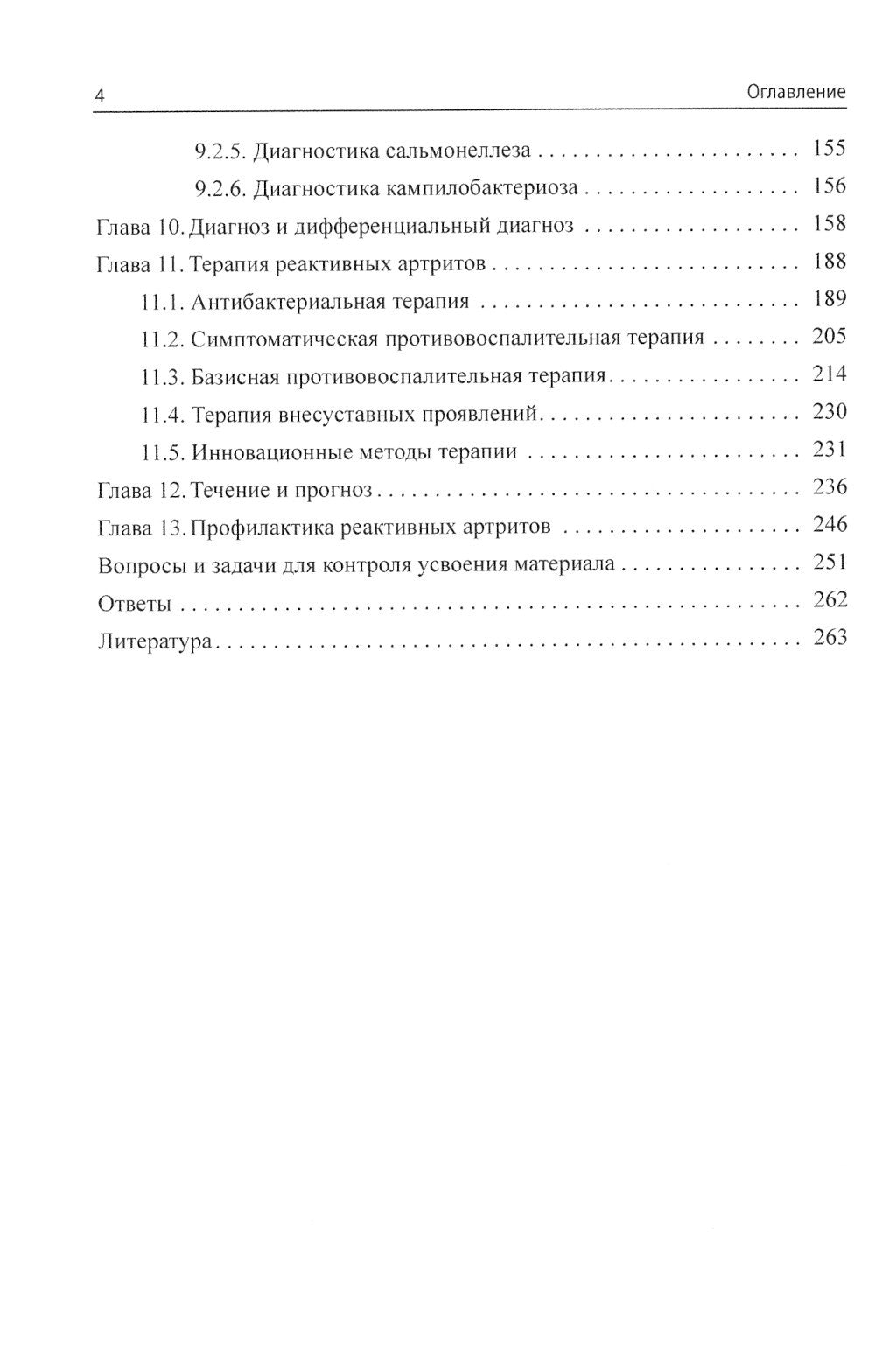 Реактивные артриты. Урогенитальные и постэнтероколитические. 2-е изд