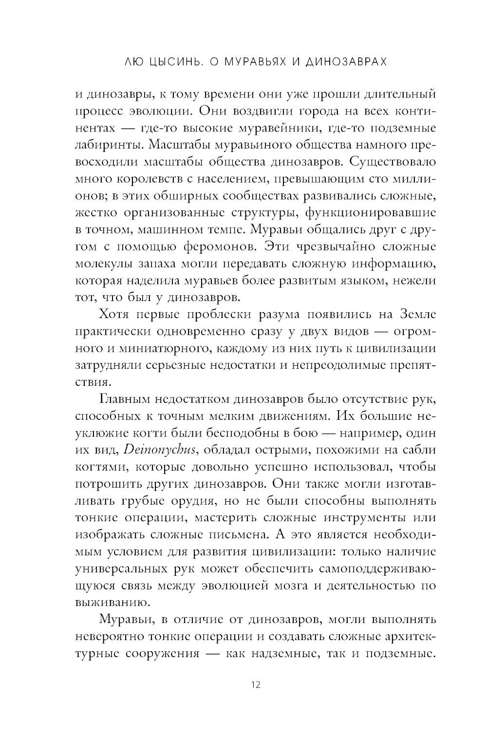 О муравьях и динозаврах: роман; Песня кита. Рассказы