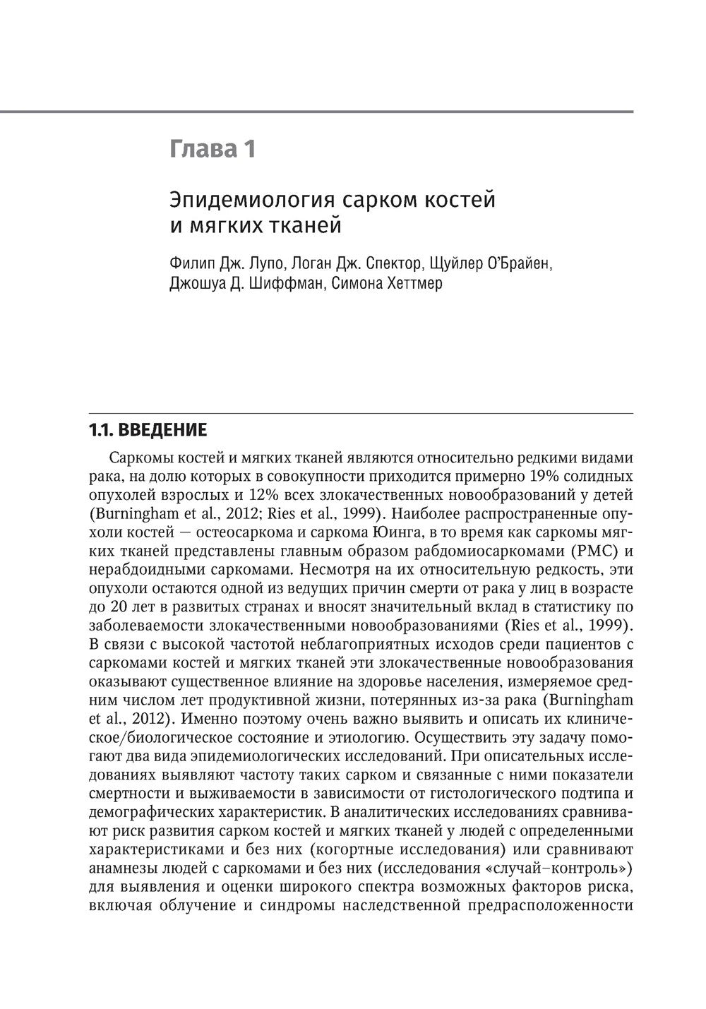 Саркомы костей и мягких тканей у детей и подростков. Руководство для врачей