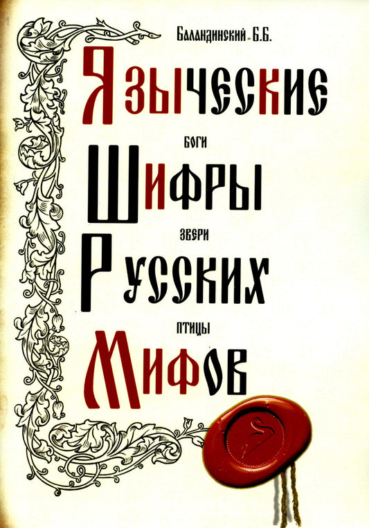 Языческие шифры русских мифов. Боги, звери, птицы...(обл.). 3-е изд