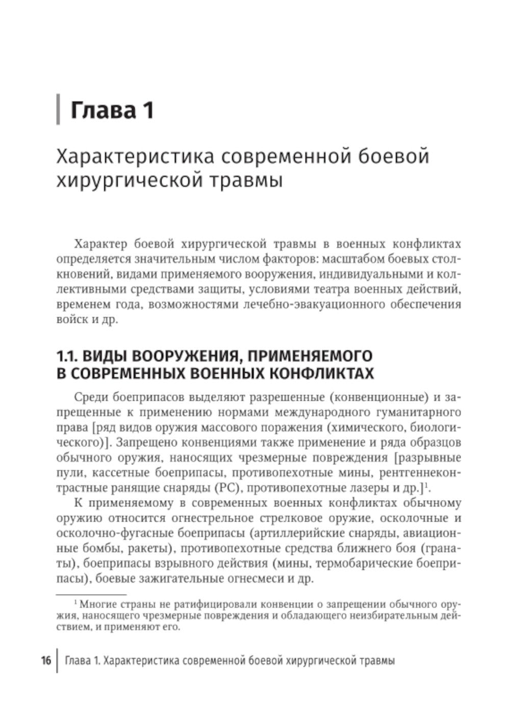 Боевая травма: медико-социальная реабилитация: практическое руководство