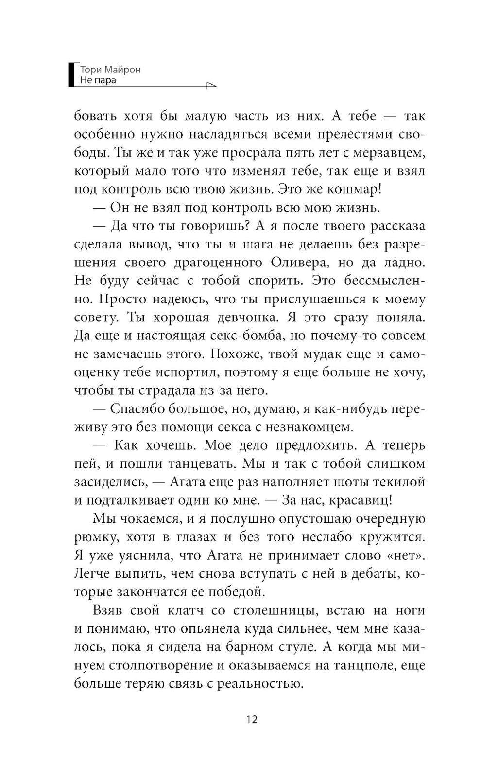 Не пара: роман